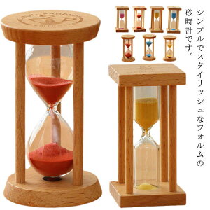 シンプル かわいい 贈り物 インテリア 置物 サンドタイマー ガラス砂時計 おしゃれ モダン 木製 北欧 ナチュラル 砂タイマー タ