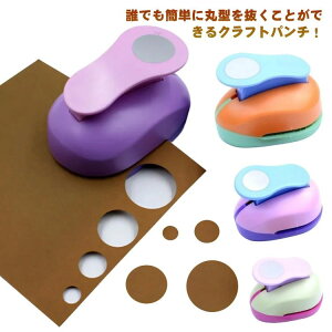便利 使いやすい 安全 パンチ 穴あけ DIY 道具 工作 製作 制作 ハンドメイド 保育園 保育 紙用パンチ 50mm 38mm 25mm 16mm 1穴