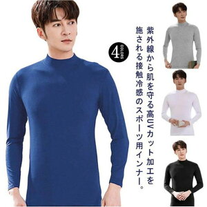 スポーツ 快適 フィットネスウェア 夏用 日焼け対策 ストレッチ 薄手 コンプレッションシャツ 長袖 ひんやり 冷感 吸水速乾 メン