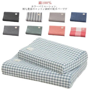 低反発専用 無地 チェック ストライプ 綿 寝具 ピローカバー ピロケース 50×30cm 60×40cm おしゃれ 洗える オールシーズン ピ