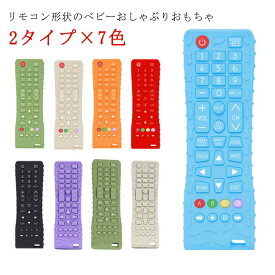 感覚咀嚼おもちゃ リモコン 赤ちゃん おもちゃ 幼児 ベビーおしゃぶりおもちゃ シリコン リモートおしゃぶり 赤ちゃん用 リモコ