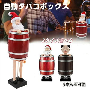 タバコ収納ケース サンタクロースタバコオーガナイザーケース 樽に入ったサンタクロース いたずら自動バウンスタバコケース 自
