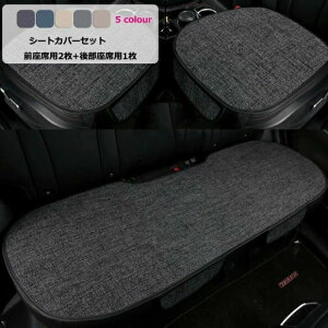 ベージュ ブラック 軽自動車/普通車 汎用 座席シート シートクッション 座布団 リネンカーシートカバー 綿 夏 通気性抜群