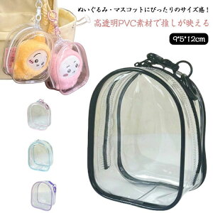 ぬいぐるみケース ぬい持ち運び デコレーションポーチ 透明ぬいバッグ 推しグッズ PVC ディスプレイぬいバッグ ぬいぐるみポーチ