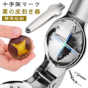 手動 軽い 簡単収納 省力 長持ち 家庭用 栗開き装置 栗皮むき 栗鋏 栗の皮剥き器 固い皮 調理器具 指が痛くならな 十字架マーク