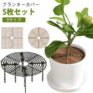 土隠し 園芸用品 屋内植物 ガードカバー 猫犬掘り防止 植木鉢カバー カバー 土壌グリッドカバー フラワープロテクター 植物 いた