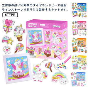 誕生日 子供 大人 小学生 おもちゃ 知育玩具 キット デコ ストーン 貼るだけ チャーム 子供用 ハンドメイド 初心者用 ビーズ絵画