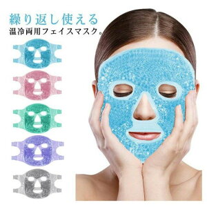 肌に優しい 繰り返し使用 遮光 ひんやりアイマスク 癒し 就寝用 浮腫み フェイスマスク 美容パック 温冷両用 顔 睡眠用 クール