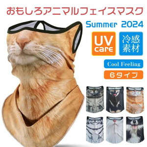 人気 おしゃれ 登山 バイク ランニング スポーツマスク 日焼け防止 日除け 夏 アウトドア UVカット 紫外線対策 涼しい 冷感 フェ