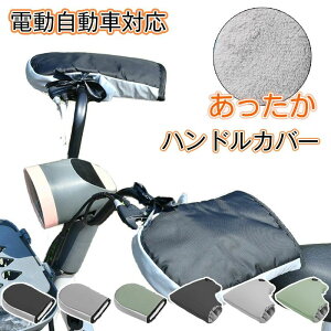 簡単装着 通学 通勤 スクーター 自転車 防風 厚手 バイク ハンドルカバー 暖かい モコモコ 自転車 ハンドルカバー カバー ハンド