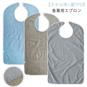 プレゼント 敬老の日 介護用品 大人用 無地 大きい スタイ 食べこぼしポケット ロング 食事エプロン 食事介助 タオル地 調節可能