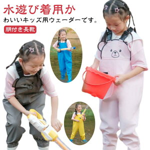 小学校 小学生 幼稚園 潮干狩り 釣り 遊び 防水 海 長靴一体型 子供用 プレイウェア レインパンツ チェストハイウェーダー 男の