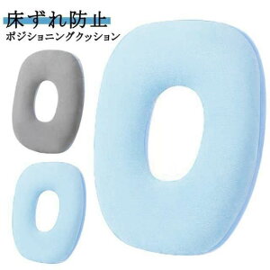褥瘡予防/痔介護 低反発クッション ポジショニングピロー O字型 ポジショニングクッション 褥瘡予防 床ずれ防止 腰用 クッション