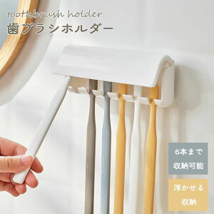 新生活 一人暮らし 家族 子供 シンプル 髭剃り 衛生 清潔 6本まで収納 浮かせる 吊り下げ 乾きやすい 乾燥 壁掛け 壁付け ホルダ