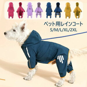 長袖 かわいい おしゃれ 犬服 反射テープ 雨合羽 カッパ 梅雨 雨の日 雨具 防水 フード付き 小型犬 レインコート 犬用 お出かけ