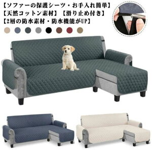ソフ 背もたれ カバー カウチソファ 爪とぎ防止 ペット 犬猫対策 撥水加工 4人掛け 3人掛け 肘付き ソファーシート コーナー L字