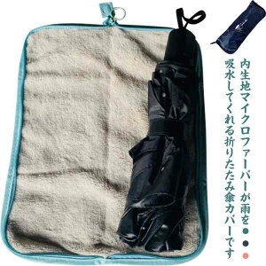 携帯便 梅雨対策 雨の日 2個セット 軽量 防水 マイクロファイバー 傘袋 通勤 傘カバー 吸水 傘ケース 収納 ケース 折りたたみ傘
