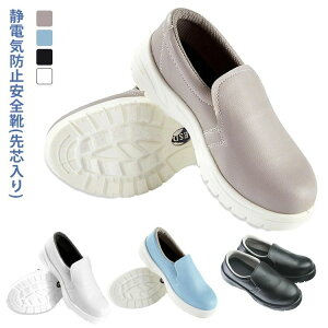 帯電 静電 精密作業 軽い 軽量 ワークシューズ ワークブーツ ローカット スリッポン ホワイト 作業靴 防水 鋼芯入り 静電気防止