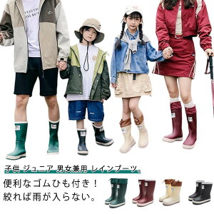 ゴムひ 滑りにくい 完全防水 ロングブーツ レインシューズ 雨靴 ロング丈 ジュニア 子供 キッズ メンズ レディース レインブーツ
