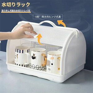 食器 ケース 収納 食器 水切り籠 小さい 一人暮らし ケース 水切り ふた付き プラスチック 水切りラック 水切りかご ケース 収納
