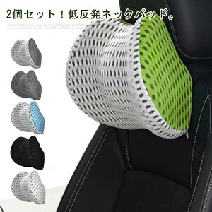 ネックピ ネックパット クッション 首 車 車用 車 低反発 ネッククッション ネックレストヘッド ネックパッド 首 2個セット 首枕