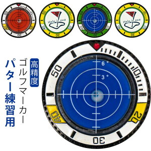 ゴルフ ゴルフ用品 おしゃれ 傾斜 丸型気泡水平器 高精度 パター練習用 パッティング用 ガイド マーカー 水平器マーカー パッテ