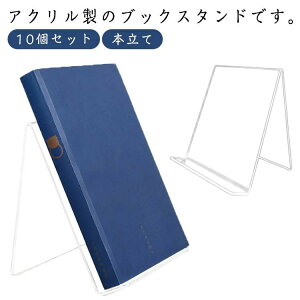 書類 絵本 教科書 雑誌 額立て 色紙立て 写真立て マガジンラック レコードスタンド マガジンスタンド 10個セット おしゃれ 北欧