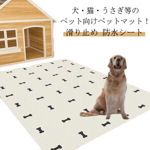 介護用 可愛い 防水マット フローリング ケージマット 床暖房対応 防水シート 滑り止め 床保護 ペット用 洗える お手入