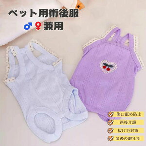 秋 春 夏 エリザベスカラー ペット服 術後ウェア ネコ 犬猫 小型 男の子 女の子 皮膚傷口保護 伸縮性 術後ウエア 傷舐め防止