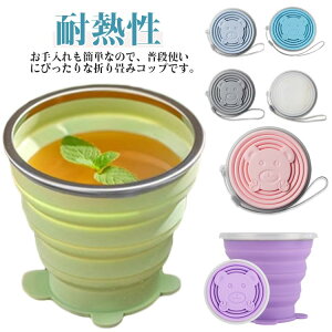 お洒落 通学 通勤 多機能 アウトドア コンパクト カップ 飲みやすい 蓋付き 漏れ防止 キャンプ 旅行 トラベル 食器 折りたたみ