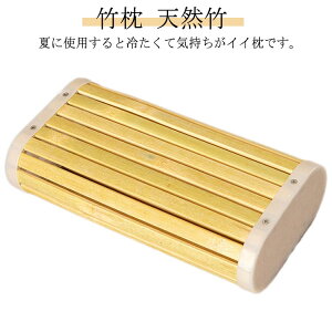 プレゼント 高齢者 暑さ対策 硬い枕 お昼寝 涼感 蒸れない 天然竹 快眠グッズ 天然素材 竹まくら 快適 竹枕 冷たい枕 ひんやり