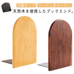 雑誌 絵本 教科書 本 お洒落 ウォールナット 仕切り 北欧 ウッド 半円型 シンプル 倒れない ブックスタンド 無垢材 L字 本立て