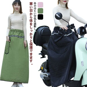 お出かけ 取り付け簡単 冷え防止 汎用 メンズ レディース 反射テープ付き 暖かい ポケット付き 防寒エプロン 保温 裏起