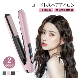 ヘアアイロン コードレス ストレート＆カール 2Way usb充電式 4段階温度設定 急速加熱 コンパクト 携帯用 旅行 ヘアアイロン ミニ 秋冬 初心者向け プレゼント ヘアーアイロン カール ウェーブアイロン