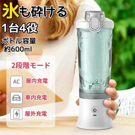 「新登場」ミキサー 氷も砕ける ミキサー 洗い やすい【2段階モード】【丸洗い可】600ml ジューサー ジューサーミキサー 持ち運び ミキサー スムージーミキサー 大容量 ミキサー 小型 おしゃれ コンパクト コードレス USB充電 プレゼント ギフト