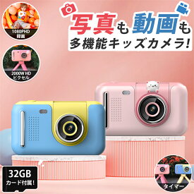 ＼新発売／ カメラ 子供 デジタルカメラ 公式「2000万画素1080p録画＆自撮り」32GBカード付 キッズカメラ トイカメラ 知育玩具 3歳 4歳 5歳 6歳 7歳 女の子 男の子 プレゼント 小学生 子供 誕生日プレゼント クリスマス 人気 おもちゃ かわいい ケース 贈り物