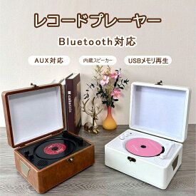 CDプレーヤー 卓上置き式 音楽再生/語学学習/胎児教育 Bluetooth スピーカー レトロ レコード CDスピーカー レコードプレーヤー Bluetooth対応/ステレオスピーカー内蔵 USBメモリ対応 BT対応 ヘッドホン端子 持ち運びに便利 防塵カバー付 レコード型