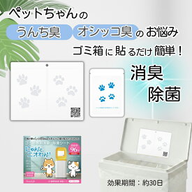 ペット用ゴミ箱 消臭 除菌 シート にゃんと、ニオわん！ にゃんとにおわん 日本製 貼るだけ 簡単 ニオイ対策 30日持続 ペットシート 猫砂 トイレ 犬 猫 うんち おしっこ おむつ オムツ ごみ箱 ペール 生ごみ 臭い 匂い 消臭剤 亜塩素酸塩