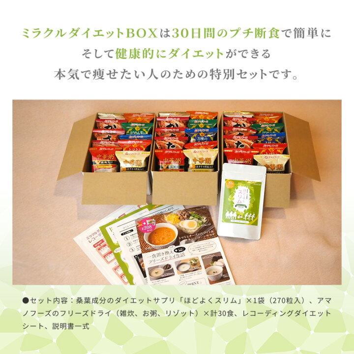 楽天市場 プチ断食セット サプリメントとフリーズドライで無理なく健康的な身体に ミラクルダイエットbox ほどよくスリム アマノフーズのフリーズドライ食品 ネクストライフ