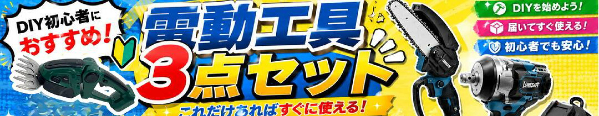 初心者DIYセット