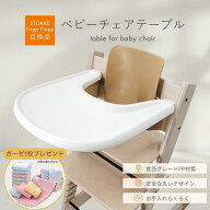 【楽天1位獲得！】【ガーゼプレゼント！】 ストッケ テーブル トレイ 互換 トリップトラップ ベビーチェ…