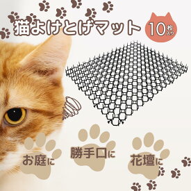 猫よけ 対策 マット シート トゲトゲ 強力 10枚セット 40×33cm 猫対策 からす 鳩避け グッズ 車 ベランダ 花壇 庭 屋外 室内 カット可能 やわらか素材 安全 (CRM0110)