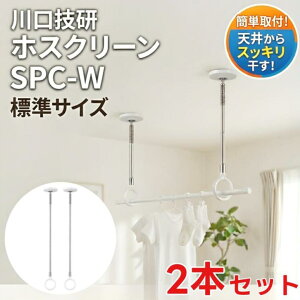 室内物干し ホスクリーン」の人気商品一覧・価格比較 - 価格.com
