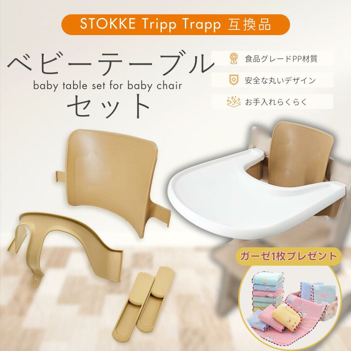 楽天市場】【ガーゼプレゼント！】ベビーテーブルセット ストッケ 互換 