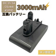 ダイソン DC35 バッテリー 互換 大容量3000mAh DC31/DC34/DC35/DC45対応 掃除機バッテリー ネジ固定式 PS…