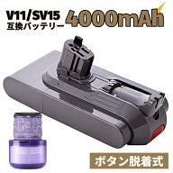 ダイソン V11 バッテリー Fluffy 互換 SV15 掃除機バッテリー 25.2V 4000mAh ボタン固定式 過充電保護回…