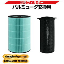 楽天市場】balmuda 空気清浄機 ejt-1100sd フィルターの通販
