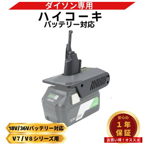 �y�G���g���[�Ń|�C���g10�{!!�z �_�C�\�� �݊� Dyson V7 V8 �n�C�R�[�L HIKOKI �ϊ� �A�_�v�^�[ 18V 36V �o�b�e���[ �݊� V7 V8�O�� �|���@ �ȒP���t�� (HK18DSV7V8)