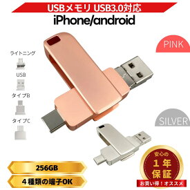 USBメモリ タイプC 可愛い 小型 256GB 4in1 USB3.0対応 大容量 iPhone Android タブレット PC 外付け フラッシュメモリ スマホ Type-C Lightning USB micro 小型 ポータブル (USBM256/1個)