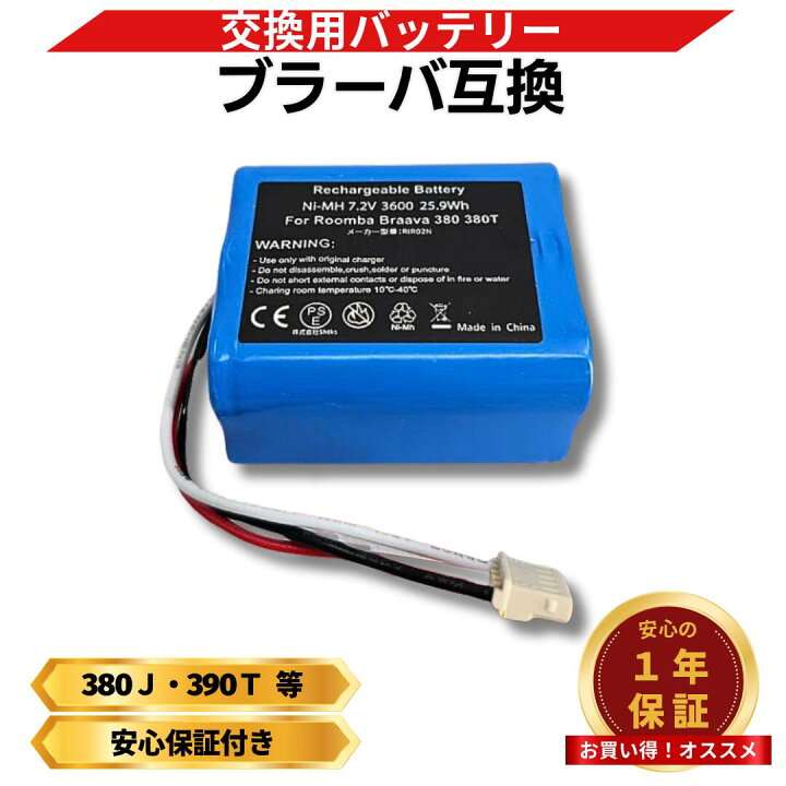 楽天市場】ブラーバ バッテリー 380j 4449273 互換 アイロボット 7.2V 